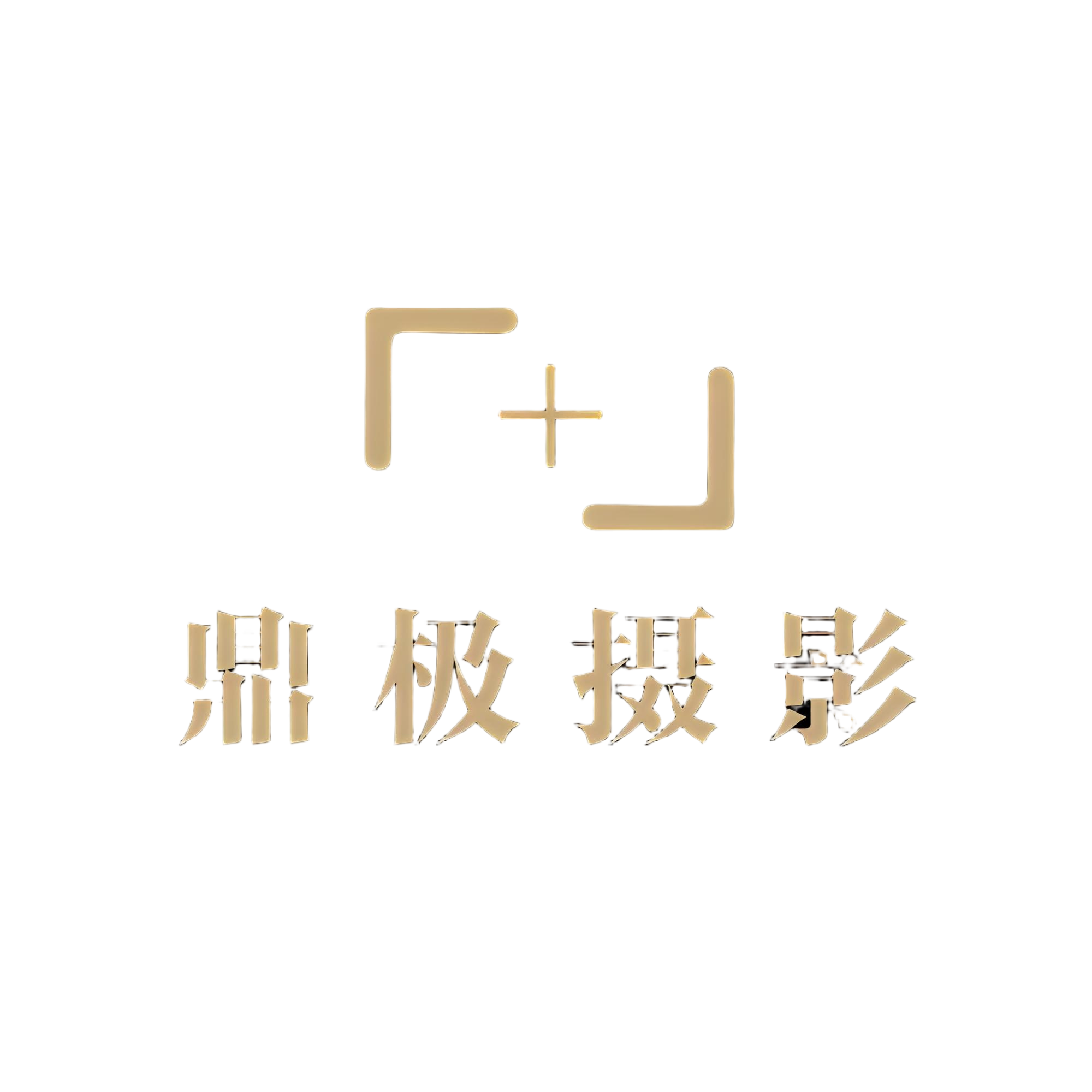 鼎极摄影