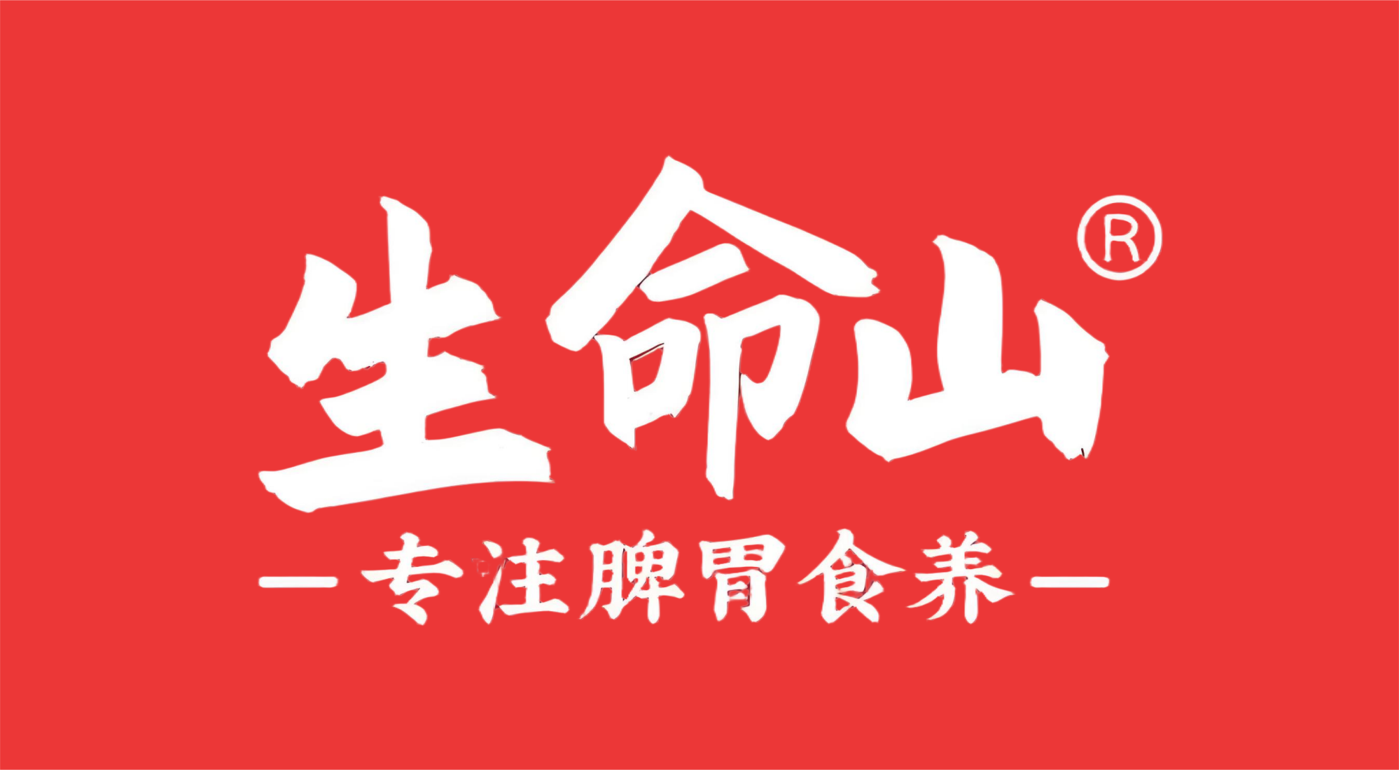 生命山